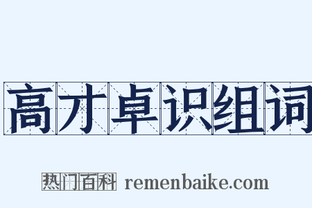 高才卓识组词是什么意思的图片